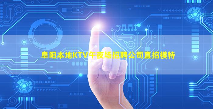 阜阳本地KTV午夜场招聘公司直招模特